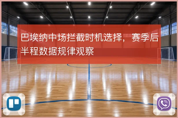 巴埃纳中场拦截时机选择，赛季后半程数据规律观察