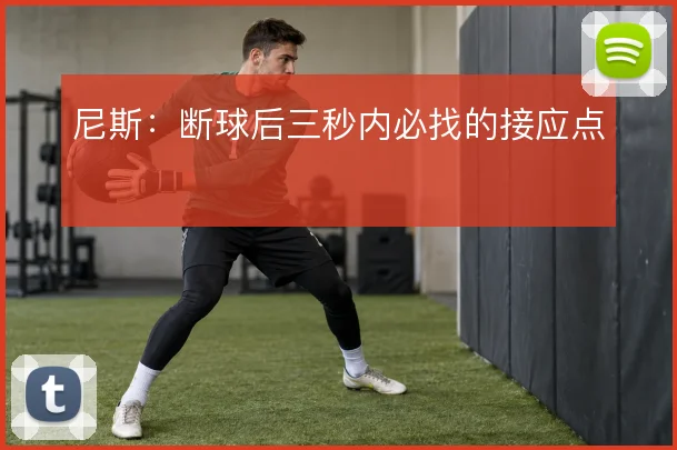 尼斯：断球后三秒内必找的接应点