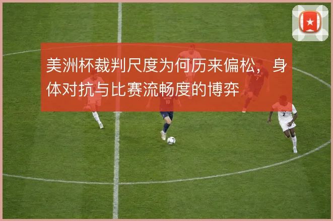 美洲杯裁判尺度为何历来偏松，身体对抗与比赛流畅度的博弈