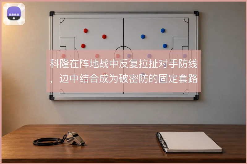 科隆在阵地战中反复拉扯对手防线,边中结合成为破密防的固定套路