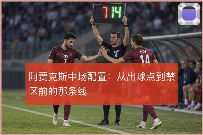 阿贾克斯中场配置:从出球点到禁区前的那条线