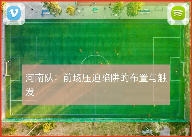 河南队：前场压迫陷阱的布置与触发