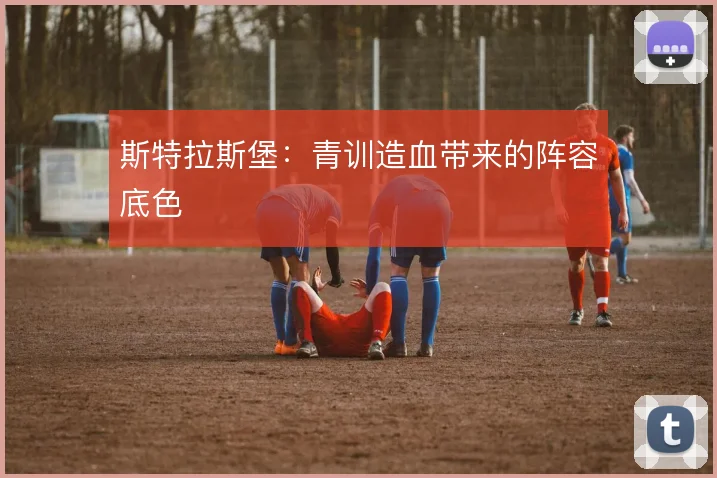 斯特拉斯堡:青训造血带来的阵容底色