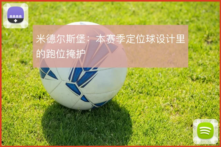 米德尔斯堡：本赛季定位球设计里的跑位掩护