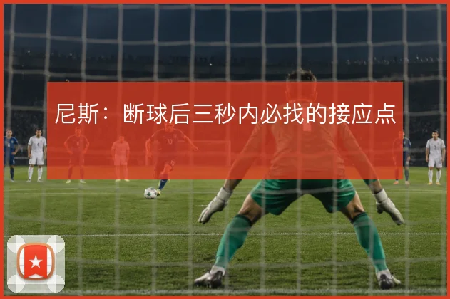 尼斯：断球后三秒内必找的接应点