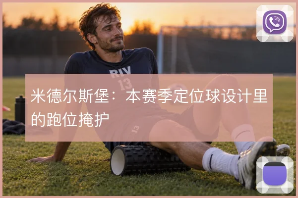 米德尔斯堡:本赛季定位球设计里的跑位掩护