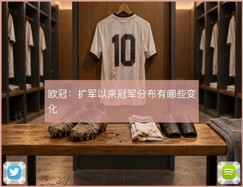 欧冠：扩军以来冠军分布有哪些变化