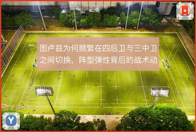 图卢兹为何频繁在四后卫与三中卫之间切换,阵型弹性背后的战术动机