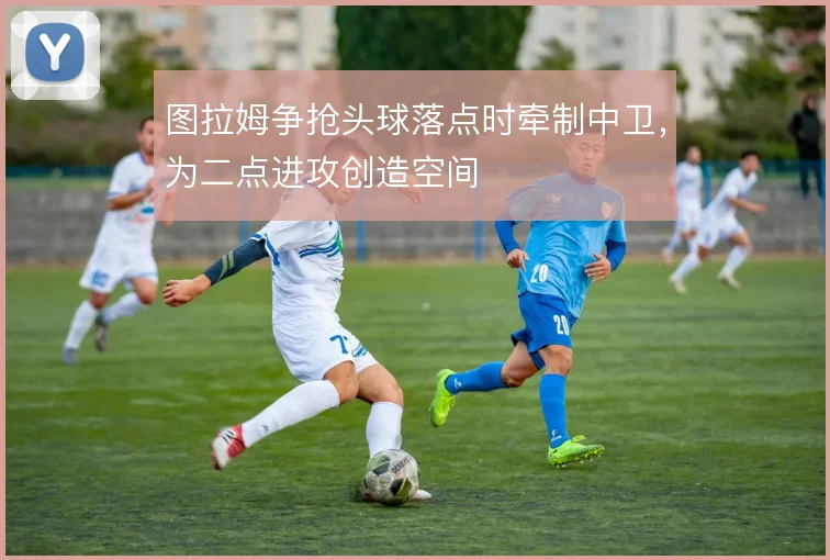 图拉姆争抢头球落点时牵制中卫,为二点进攻创造空间