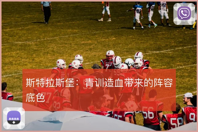 斯特拉斯堡:青训造血带来的阵容底色