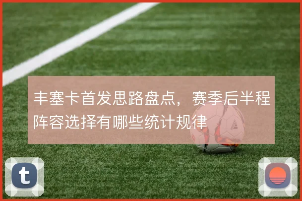 丰塞卡首发思路盘点，赛季后半程阵容选择有哪些统计规律