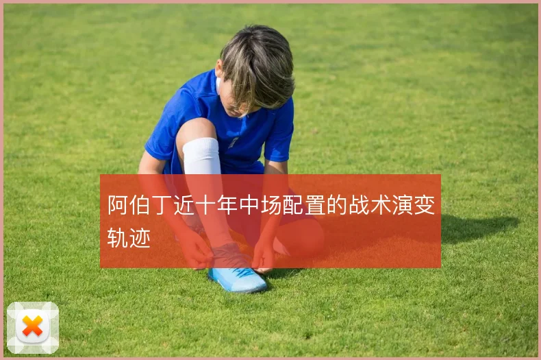 阿伯丁近十年中场配置的战术演变轨迹