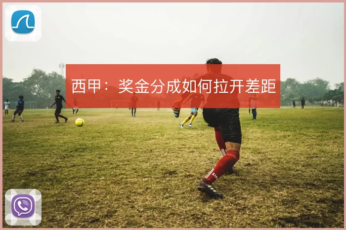 西甲：奖金分成如何拉开差距