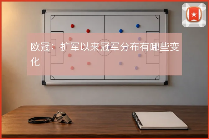 欧冠：扩军以来冠军分布有哪些变化