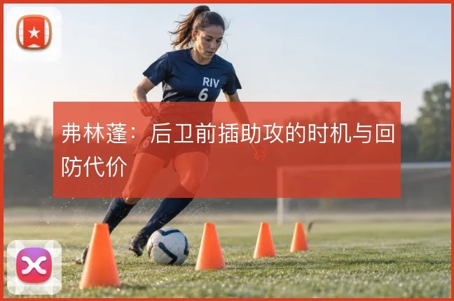 弗林蓬：后卫前插助攻的时机与回防代价