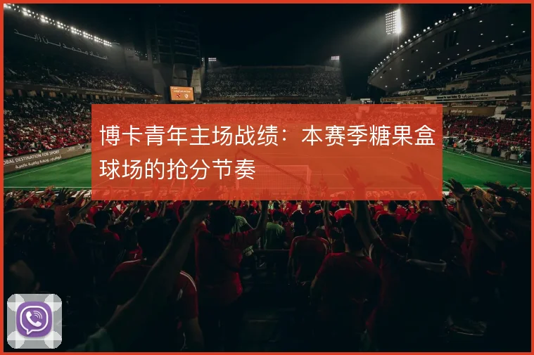 博卡青年主场战绩:本赛季糖果盒球场的抢分节奏