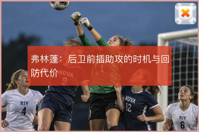 弗林蓬：后卫前插助攻的时机与回防代价