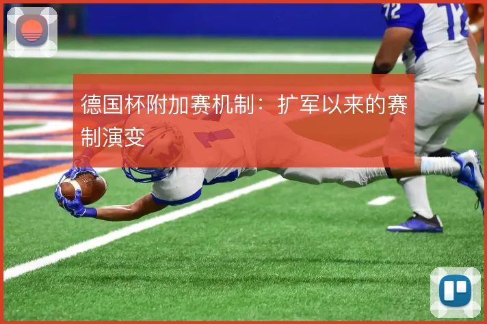 德国杯附加赛机制:扩军以来的赛制演变