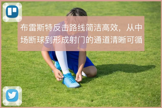 布雷斯特反击路线简洁高效,从中场断球到形成射门的通道清晰可循