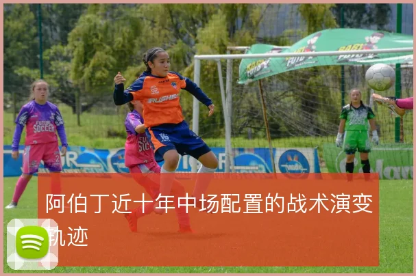 阿伯丁近十年中场配置的战术演变轨迹